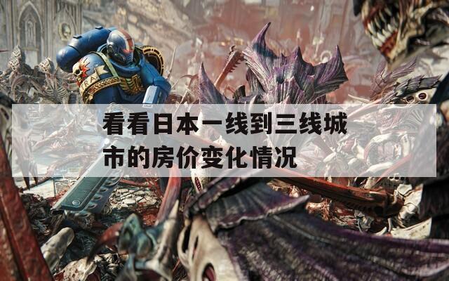 看看日本一线到三线城市的房价变化情况