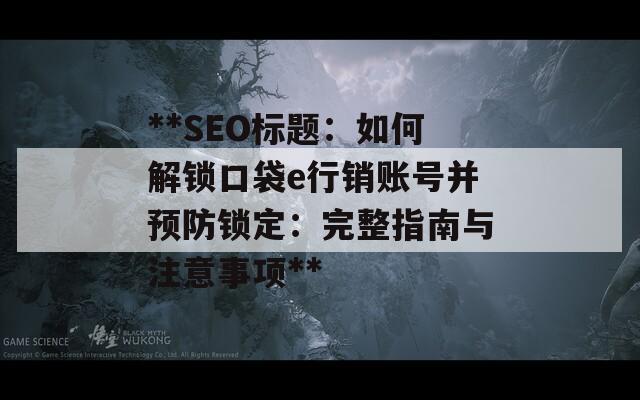 **SEO标题：如何解锁口袋e行销账号并预防锁定：完整指南与注意事项**