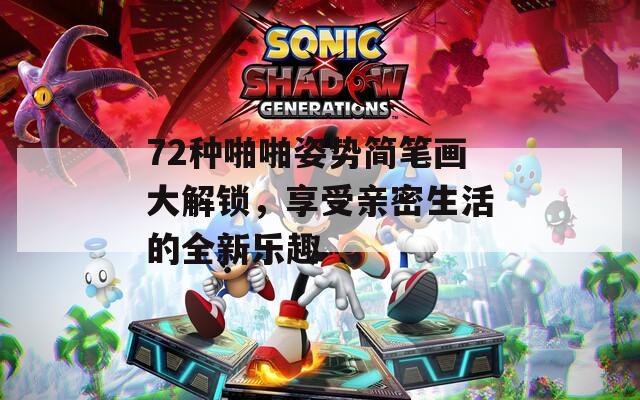 72种啪啪姿势简笔画大解锁，享受亲密生活的全新乐趣