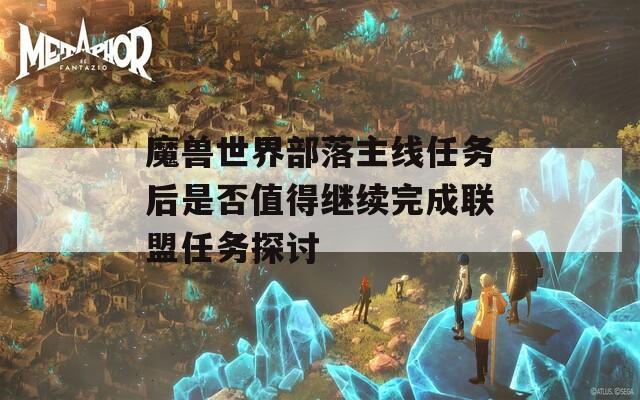 魔兽世界部落主线任务后是否值得继续完成联盟任务探讨