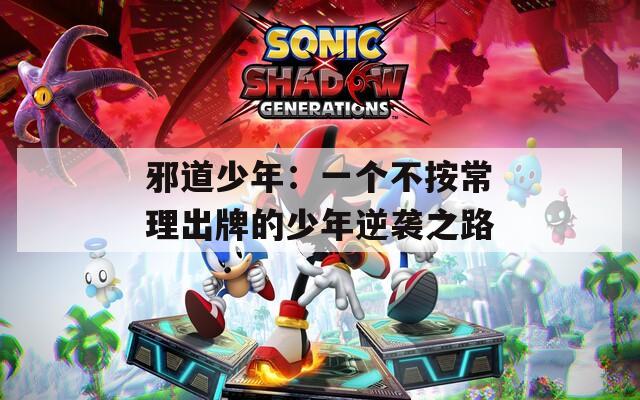 邪道少年：一个不按常理出牌的少年逆袭之路