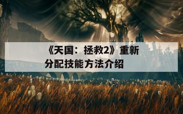 《天国：拯救2》重新分配技能方法介绍