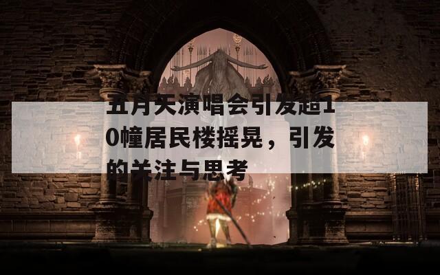 五月天演唱会引发超10幢居民楼摇晃，引发的关注与思考