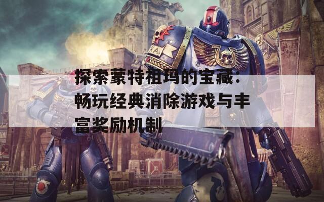 探索蒙特祖玛的宝藏：畅玩经典消除游戏与丰富奖励机制
