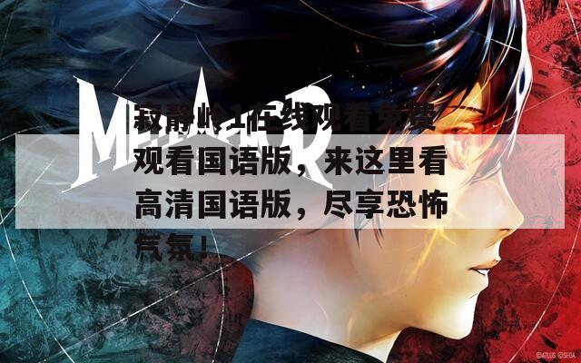 寂静岭1在线观看免费观看国语版，来这里看高清国语版，尽享恐怖气氛！