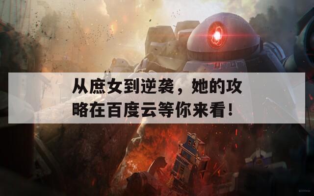 从庶女到逆袭，她的攻略在百度云等你来看！