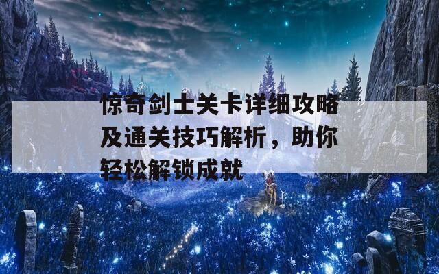 惊奇剑士关卡详细攻略及通关技巧解析，助你轻松解锁成就