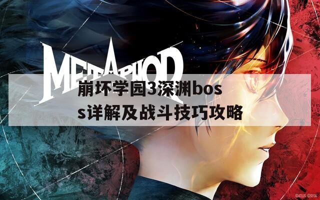 崩坏学园3深渊boss详解及战斗技巧攻略
