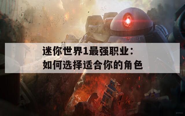 迷你世界1最强职业：如何选择适合你的角色