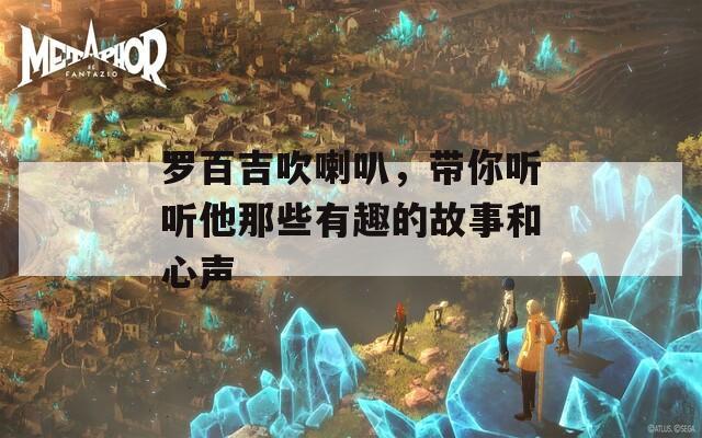 罗百吉吹喇叭，带你听听他那些有趣的故事和心声