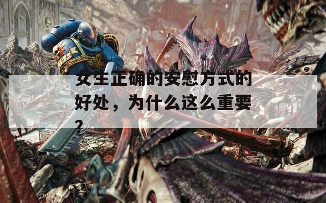 女生正确的安慰方式的好处，为什么这么重要？