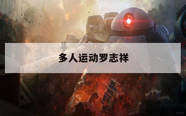 多人运动罗志祥