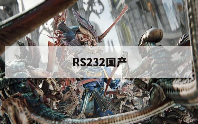 RS232国产