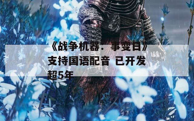 《战争机器：事变日》支持国语配音 已开发超5年