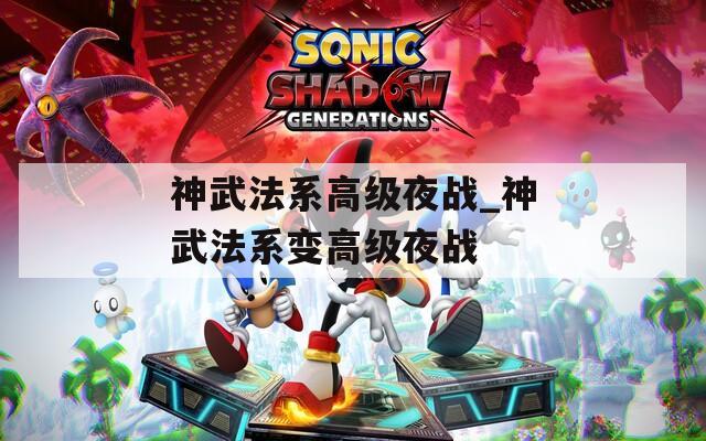 神武法系高级夜战_神武法系变高级夜战