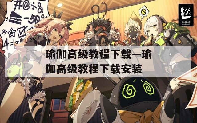 瑜伽高级教程下载—瑜伽高级教程下载安装