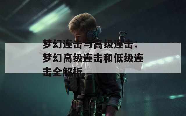 梦幻连击与高级连击：梦幻高级连击和低级连击全解析