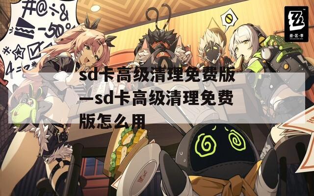 sd卡高级清理免费版—sd卡高级清理免费版怎么用